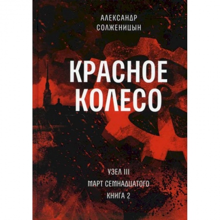 Классика, современная литература, книга Красное колесо. Т. 6 - Узел III: Март Семнадцатого. Книга 2