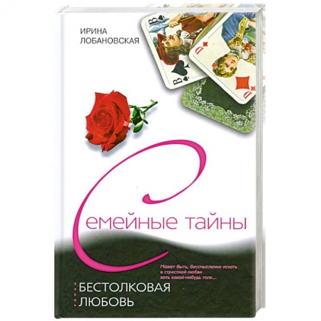 Книги, книга Бестолковая любовь