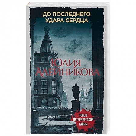 Детективы, триллеры, книга До последнего удара сердца