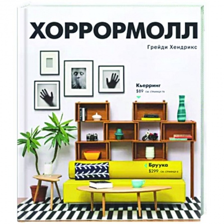 Фантастика, фэнтези, книга Хоррормолл