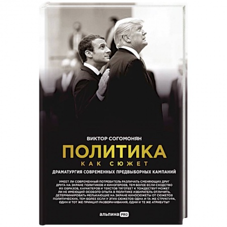 Общественно-политическая литература, книга Политика как сюжет. Драматургия современных предвыборных кампаний