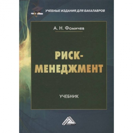 Менеджмент, книга Риск-менеджмент: Учебник для бакалавров