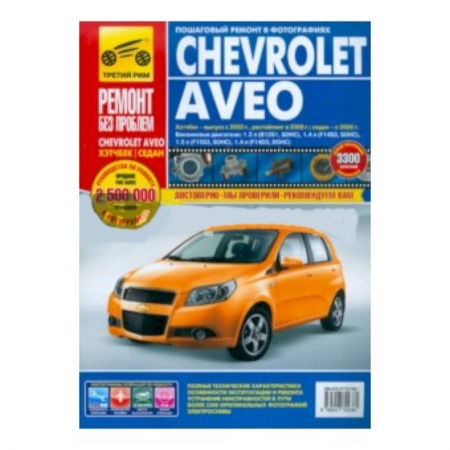 Книги, книга Chevrolet Aveo. Руководство по эксплуатации, техническому обслуживанию и ремонту с 2003-06-08гг.