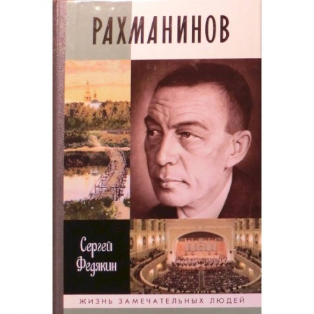 Мемуары, биографии, книга Рахманинов