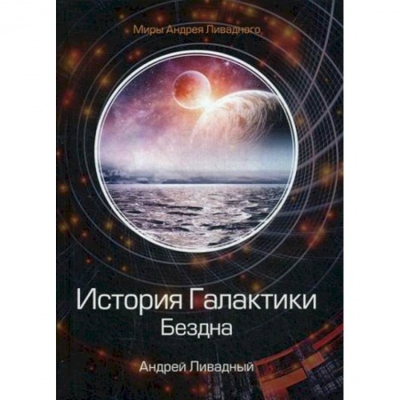 Фантастика, фэнтези, книга История Галактики. Бездна
