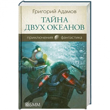 Книги, книга Тайна двух океанов