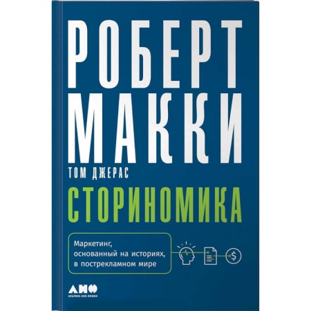 Маркетинг. Реклама, книга Сториномика. Маркетинг, основанный на историях, в пострекламном мире