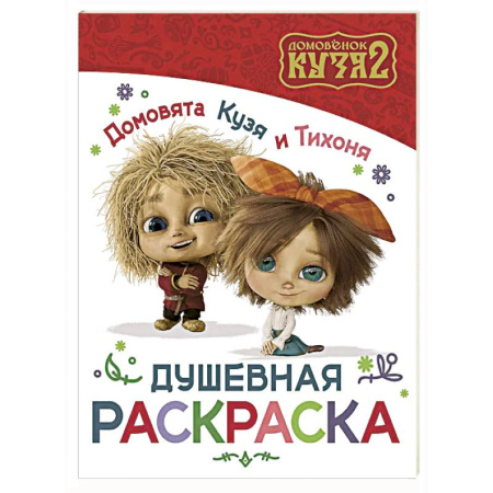 Досуг, творчество и кулинария, книга Домовята Кузя и Тихоня. Душевная раскраска