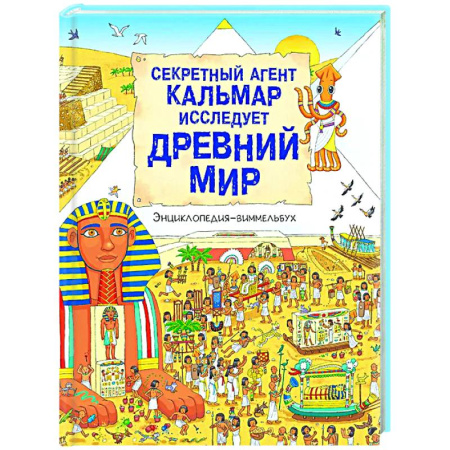 Познавательная литература, книга Секретный агент Кальмар исследует Древний мир