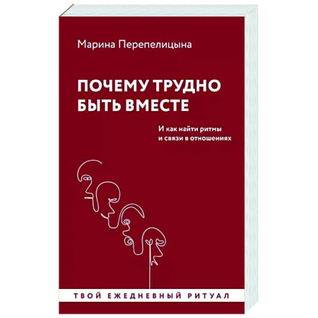 Общественные и гуманитарные науки, книга Почему трудно быть вместе. И как найти ритмы и связи в отношениях