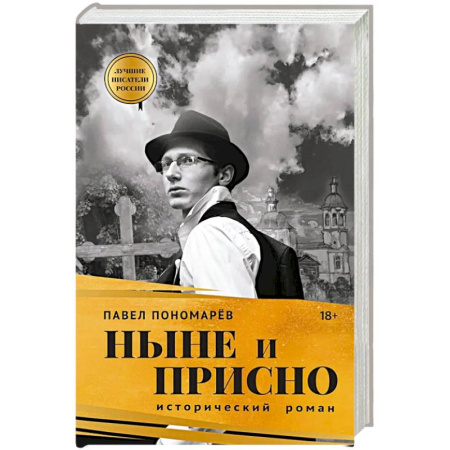 Классика, современная литература, книга Ныне и присно