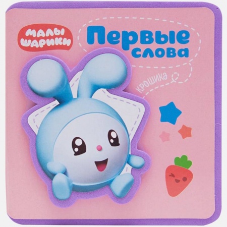 Книги для самых маленьких (0-3 года), книга Первые слова Малышариков. Первые слова Крошика