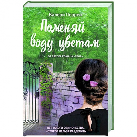 Любовный роман, книга Поменяй воду цветам