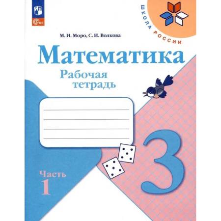 Школьникам и абитуриентам, книга Математика. 3 класс. Рабочая тетрадь. В 2-х частях. ФГОС. Часть 1