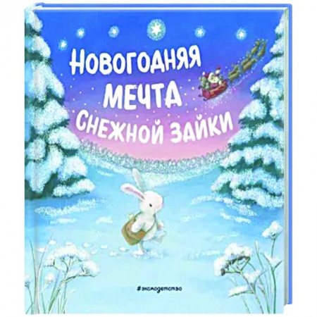Досуг, творчество и кулинария, книга Новогодняя мечта Снежной Зайки
