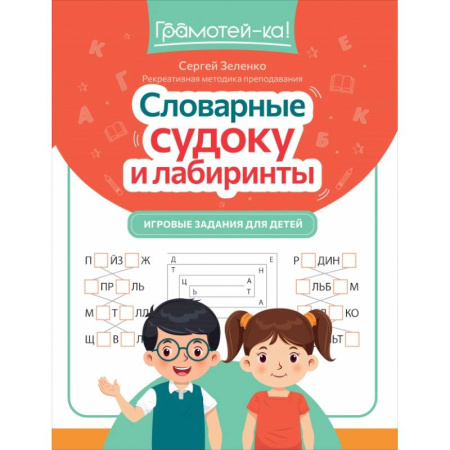 Досуг, творчество и кулинария, книга Словарные судоку и лабиринты. Игровые задания для детей
