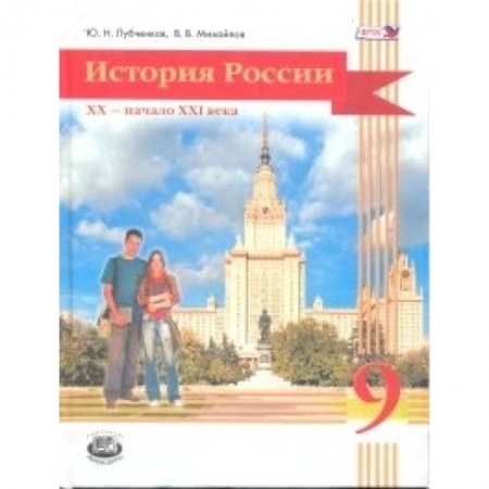 Книги, книга История России. XX начало XXI века. 9 класс