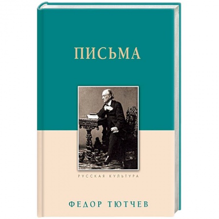 Мемуары, биографии, книга Федор Тютчев. Письма