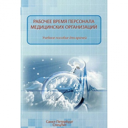 Книги, книга Рабочее время персонала медицинских учреждений