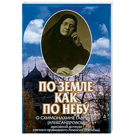 Православие, книга По земле как по небу