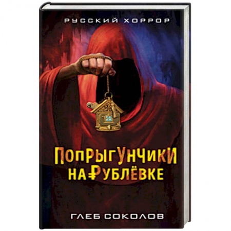 Фантастика, фэнтези, книга Попрыгунчики на Рублевке