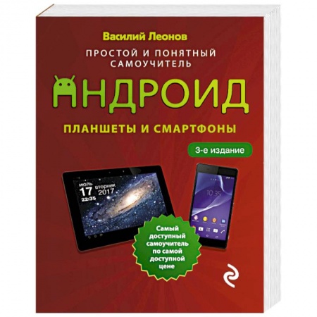 Основы информатики, общие работы, книга Планшеты и смартфоны на Android. Простой и понятный самоучитель
