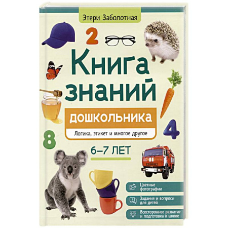 Познавательная литература, книга Книга знаний дошкольника. 6-7 лет: логика, этикет и многое другое