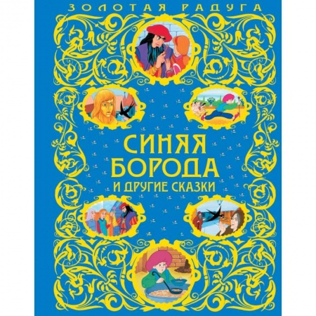 Сказки, книга Синяя Борода и другие сказки