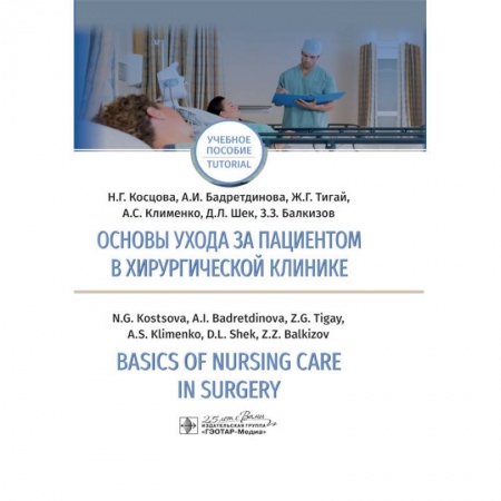Система здравоохранения, книга Основы ухода за пациентом в хирургической клинике