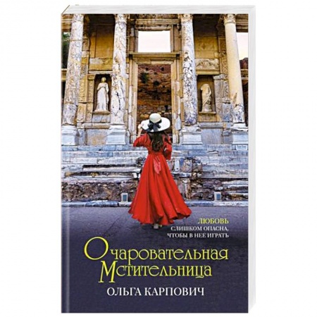 Любовный роман, книга Очаровательная мстительница