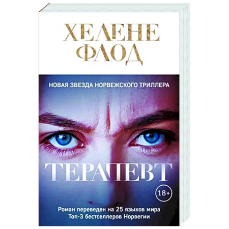 Детективы, триллеры, книга Терапевт