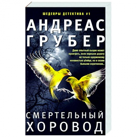 Детективы, триллеры, книга Смертельный хоровод