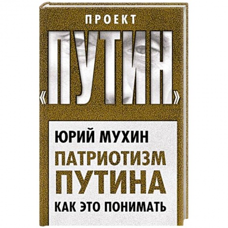 Публицистика, книга Патриотизм Путина. Как это понимать