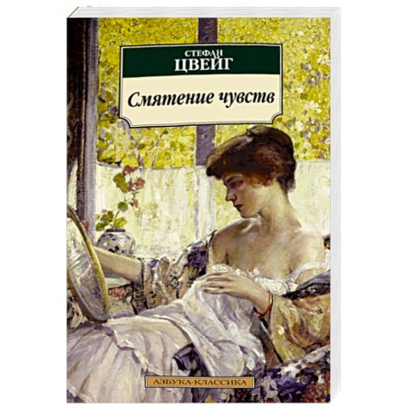 Книги, книга Смятение чувств