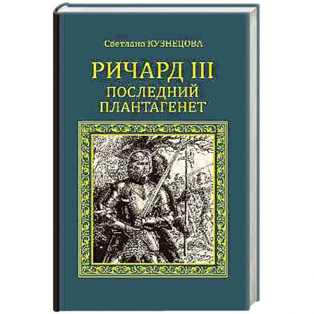 Книги, книга Ричард III. Последний Плантагенет