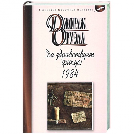 Книги, книга Да здравствует фикус! 1984