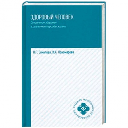 Система здравоохранения, книга Здоровый человек. Сохранение здоровья в различные периоды жизни. Учебное пособие
