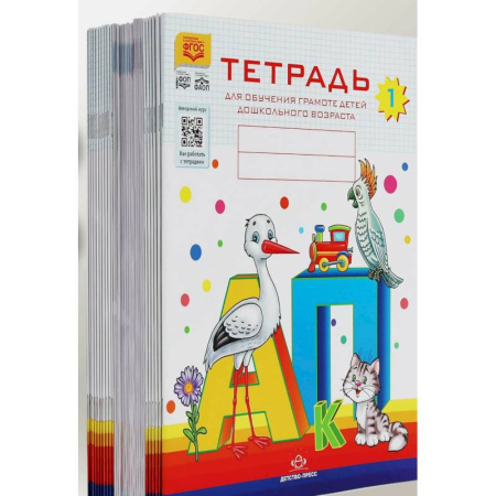 Дошкольникам, книга Тетради для обучения грамоте детей дошкольного возраста №1, №2, №3 (комплект из 3-х тетрадей: каждая тетрадь по 10 шт.)