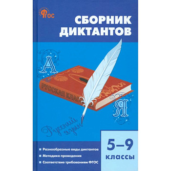 Русский язык. 5-9 классы. Сборник диктантов. ФГОС Русский язык. 5-9 классы. Сборник диктантов. ФГОС
