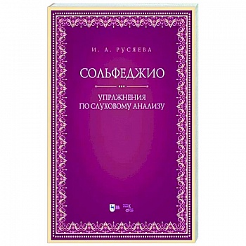 Сольфеджио. Упражнения по слуховому анализу