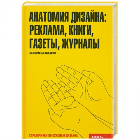 Книги, книга Анатомия дизайна: реклама. Книги. Газеты. Журналы