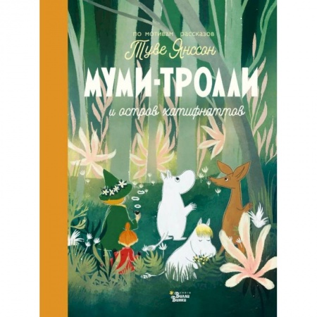 Кулинария, книга Муми-тролли и остров хатифнаттов