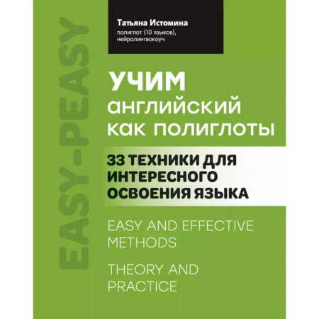 Изучение языков, книга Учим английский как полиглоты: 33 техники для интересного освоения языка