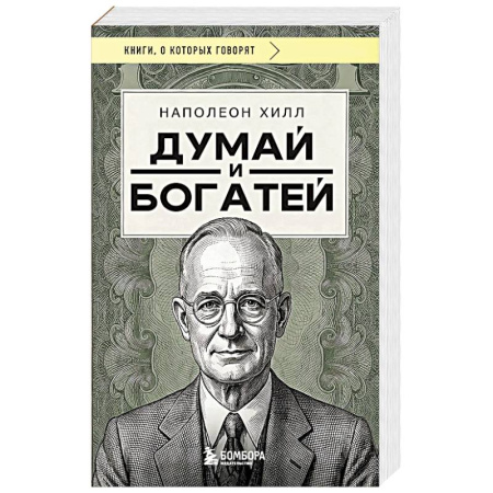 Общественные и гуманитарные науки, книга Думай и богатей