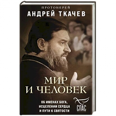 Православие, книга Мир и человек. Об именах Бога, исцелении сердца и пути к святости