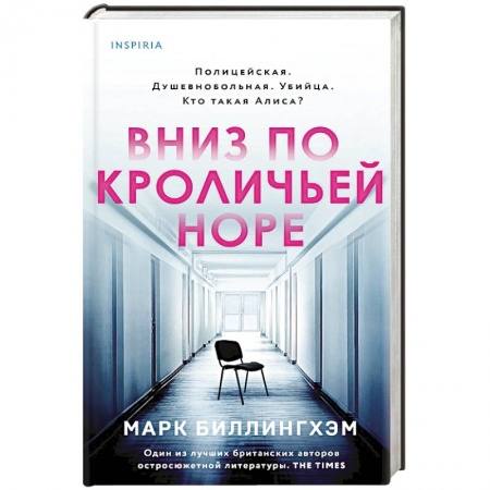 Детективы, триллеры, книга Вниз по кроличьей норе