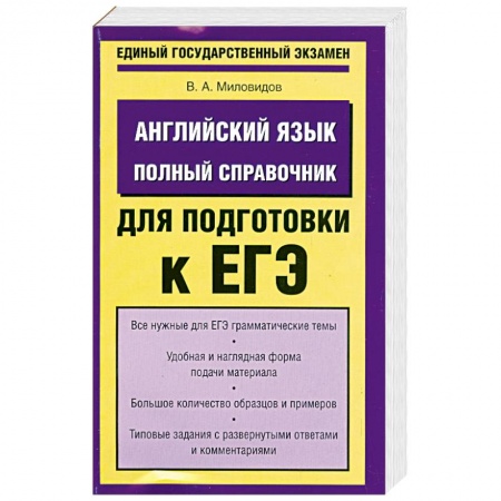 Книги, книга Английский язык. Полный справочник для подготовки к ЕГЭ