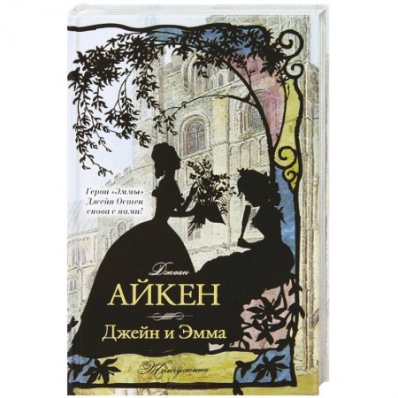 Книги, книга Джейн и Эмма
