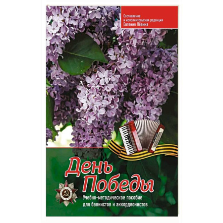 Музыкальная школа, книга День Победы: учебно-методическое пособие для баянистов и аккордеонистов