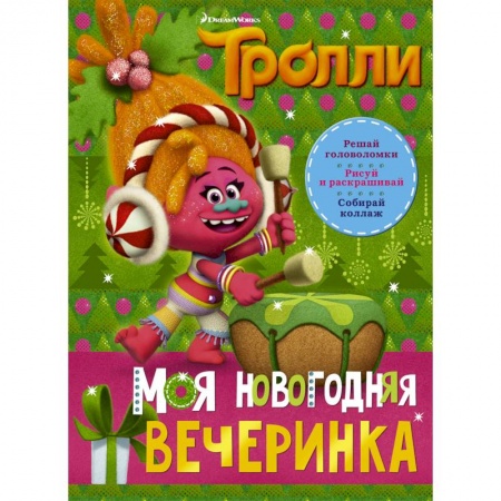 Герои мультфильмов и фильмов, книга Тролли. Моя новогодняя вечеринка